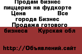 Продам бизнес - пиццерия на фудкорте › Цена ­ 2 300 000 - Все города Бизнес » Продажа готового бизнеса   . Курская обл.